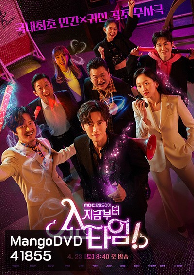 From Now On, Showtime! กลลับจับปม ( 16 ตอนจบ)