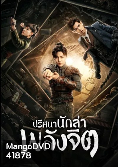 ปริศนานักล่าพลังจิต Psych Hunter (36 ตอนจบ)
