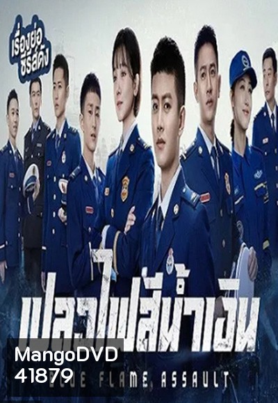 Blue Flame Assault (2022) เปลวไฟสีน้ำเงิน (33 ตอนจบ)
