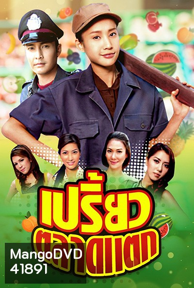 เปรี้ยวตลาดแตก (2553) (เขตต์-ภัทรธิดา) (34 ตอนจบ)