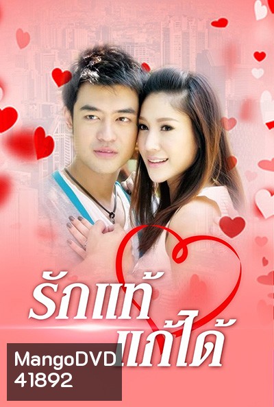 รักแท้แก้ได้ (2552) (เติ้ล ธนพล - แตงโม ภัทรธิดา) 18 (ตอนจบ)