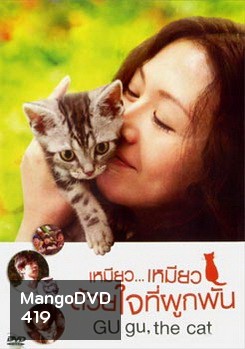 Gu Gu The Cat เหมียว...เหมียว ด้วยใจที่ผูกพัน