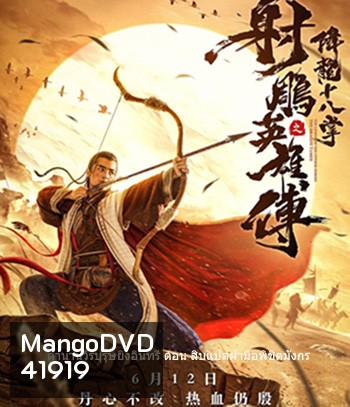 The Dragon Tamer (2021) ตำนานวีรบุรุษยิงอินทรี ตอน สิบแปดฝามือพิชิตมังกร