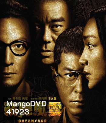 Overheard 3 (2014) พลิกเหลี่ยมแค้น โค่นแผนพยัคฆ์
