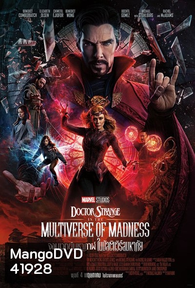 Doctor Strange in the Multiverse of Madness (2022) จอมเวทย์มหากาฬ ในมัลติเวิร์สมหาภัย (IMAX)
