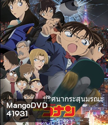Detective Conan: The Sniper from Another Dimension (2014) โคนัน เดอะมูฟวี่ 18 ปริศนากระสุนมรณะ - Conan Movie 18