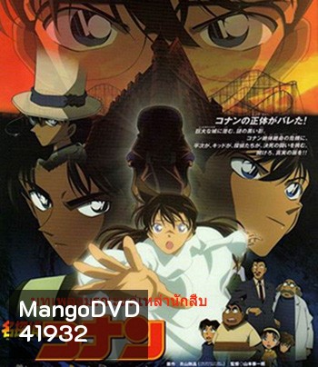Detective Conan The Private Eyes' Requiem (2006) โคนัน เดอะมูฟวี่ 10 บทเพลงมรณะแด่เหล่านักสืบ - Conan Movie 10
