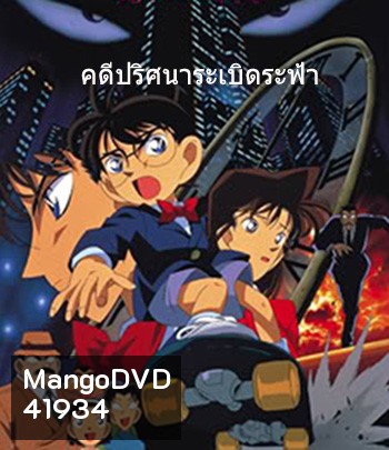 Detective Conan The Time Bombed Skyscraper (1997) โคนัน เดอะมูฟวี่ 1 คดีปริศนาระเบิดระฟ้า - Conan Movie 1