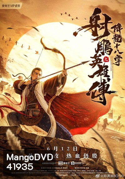 The Dragon Tamer (2021) ตำนานวีรบุรุษยิงอินทรี ตอน สิบแปดฝามือพิชิตมังกร