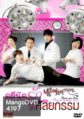 ซีรีย์เกาหลี Before and After Plastic Surgery Clinic คลีนิครัก นักศัลยกรรม (Cosmetic Surgery)