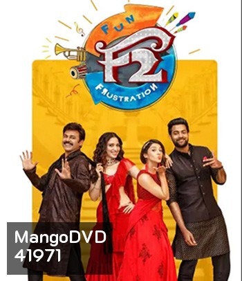 F2 - Fun and Frustration (2019) เอฟ 2 ฟันแอนด์ฟรัส