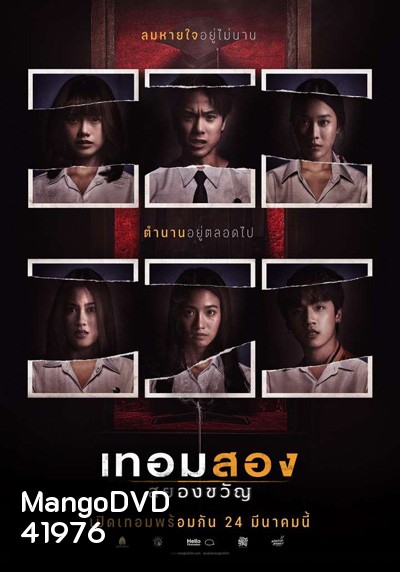 Haunted Universities 2nd Semester (2022) เทอมสอง สยองขวัญ