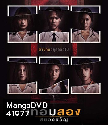 Haunted Universities 2nd Semester (2022) เทอมสอง สยองขวัญ