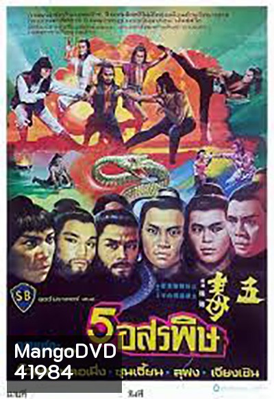 The Five Venoms (1978) จอมโหด 5 อสรพิษ (4 ตอนจบ)