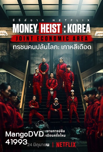 Money Heist :Korea Joint Economic Area (2022) ทรชนคนปล้นโลก เกาหลีเดือด Season 1