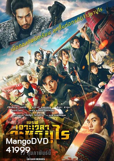 Brave - Gunjyo Senki (2021) เจาะเวลา ฉะซามูไร