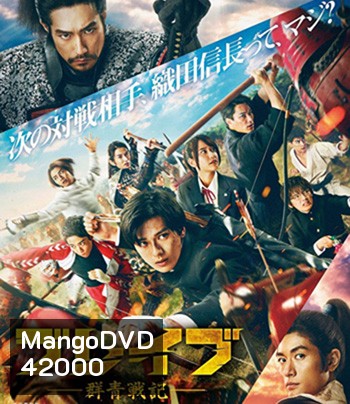 Brave - Gunjyo Senki (2021) เจาะเวลา ฉะซามูไร