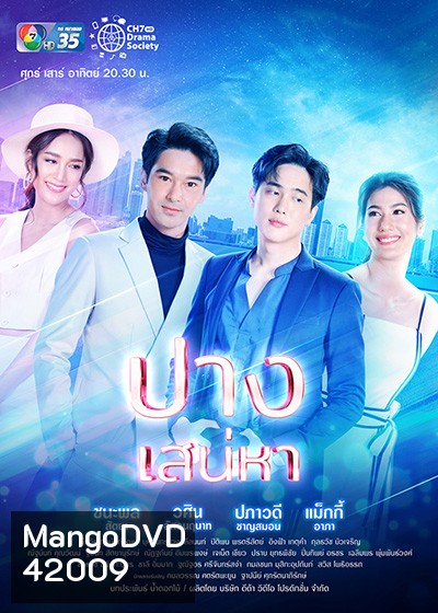 ปางเสน่หา (17 ตอนจบ)