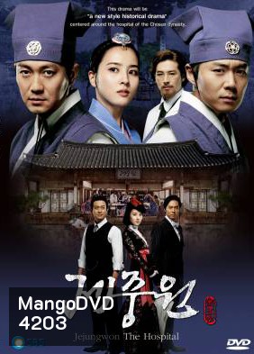 ซีรี่ย์เกาหลี Jejungwon The Hospital โรงพยาบาลแห่งโชซอน (เจจุงวอน ตำนานแพทย์แผนใหม่แห่งโชซอน)