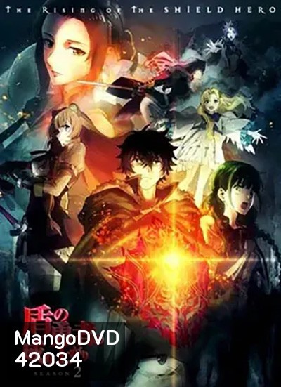 Tate no Yuusha no Nariagari Season 2 ผู้กล้าโล่ผงาด ปี 2 (13 ตอนจบ)