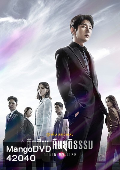 Again My Life (2022) คืนชีพ คืนยุติธรรม (16 ตอนจบ)