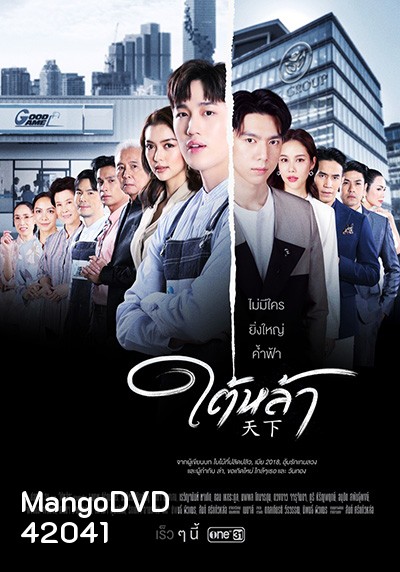 ใต้หล้า (Tai La) 13 ตอนจบ