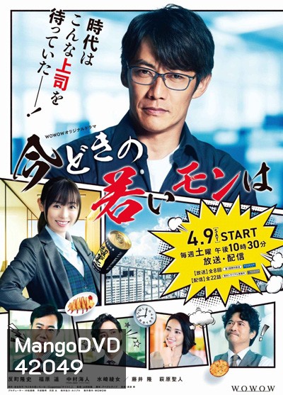 Imadoki no Wakai Mon wa (2022) หัวหน้าฝ่ายขายรุ่นใหญ่ ไฟแรงเฟร่อ (8 ตอนจบ)