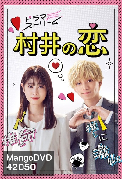 Murai no Koi (2022) ความรักของมุราอิ (8 ตอนจบ)
