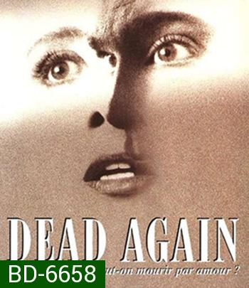 Dead Again (1991) เมินเสียเถิดความตาย {ภาพขาว-ดำ}