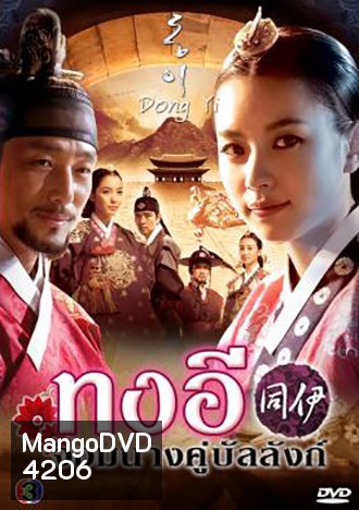 Dong Yi ทงอี จอมนางคู่บัลลังก์ (ตอนที่ 1-30 ยังไม่จบ)