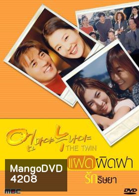 ซีรีย์เกาหลี The Twin แฝดผิดฝา รักริษยา (Mothers and Sisters)