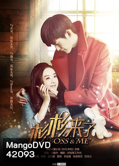 Boss & Me (2014) ขุนให้อ้วนแล้วชวนมารัก (33 ตอนจบ)