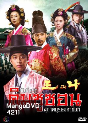 The King and I บันทึกรัก คิมชูซอน สุภาพบุรุษมหาขันที (King and Me) แผ่นที่ 8 ตอนสุดท้าย เล่นไม่จบนะครับ ต้นฉบับมาแค่นี้ครับ