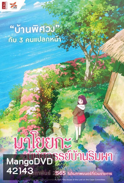 Misaki No Mayoiga (2022) มาโยยกะ มหัศจรรย์บ้านริมผา