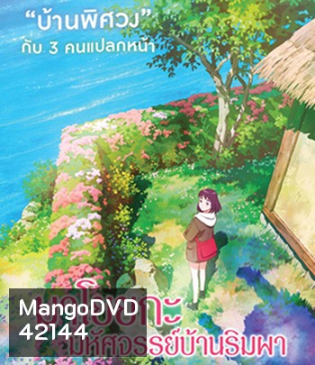 Misaki No Mayoiga (2022) มาโยยกะ มหัศจรรย์บ้านริมผา