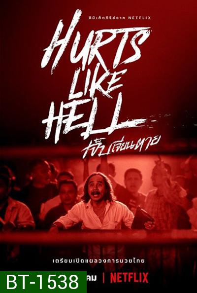Hurts Like Hell Season 1 (2022) เจ็บเจียนตาย ปี 1 (4 ตอนจบ)