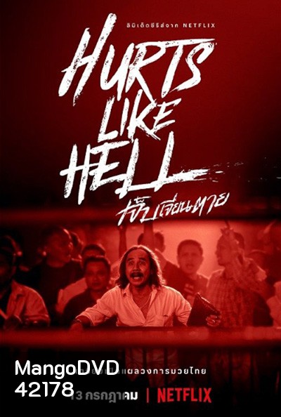 Hurts Like Hell Season 1 (2022) เจ็บเจียนตาย ปี 1 (4 ตอนจบ)