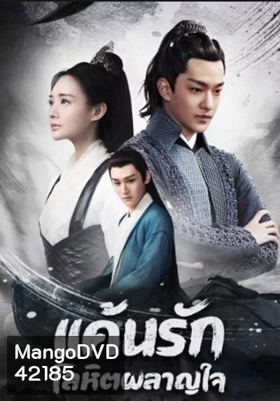 แค้นรักโลหิตผลาญใจ Bloody Romance (18 ตอนจบ)