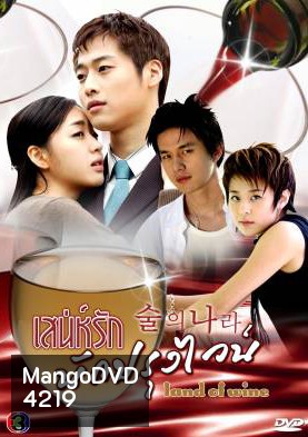 ซีรีย์เกาหลี Land Of Wine เสน่ห์รักนักปรุงไวน์ (Alcohol Land)