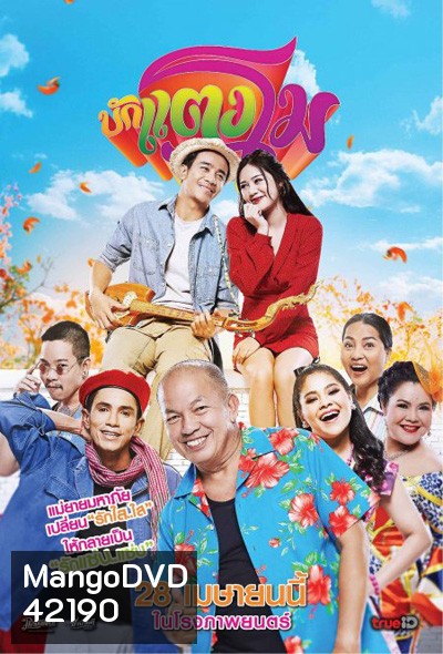 Bugtangmo (2022) บักแตงโม