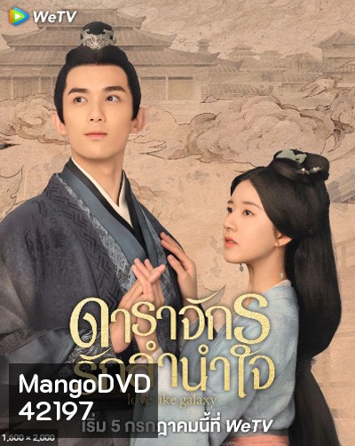 Love Like The Galaxy (2022) ดาราจักรรักลำนำใจ (ตอนที่ 13-24/27 ยังไม่จบ)