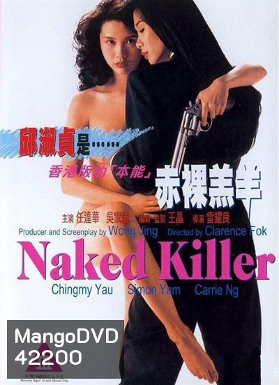 Naked Killer (1992) เพชฌฆาตกระสุนเปลือย (มีเสียงจีนสลับบ้างบางช่วงนะคะ)
