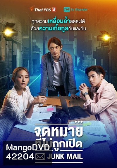 Junk Mail (จดหมายที่ไม่ถูกเปิด) 4 ตอนจบ