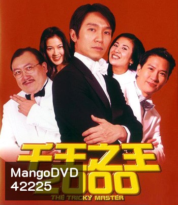 The Tricky Master (Chin wong ji wong 2000) คนเล็กตัดห้าเอ
