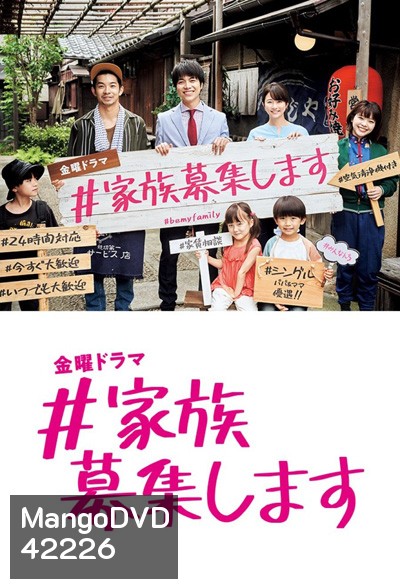 Kazoku Boshuu shimasu (2021) รับสมัครครอบครัว (9 ตอนจบ)