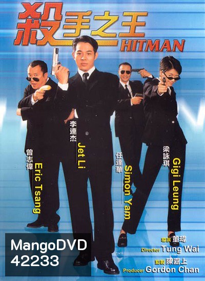 The Hitman (1998) ลงขันฆ่า ปราณีอยู่ที่ศูนย์
