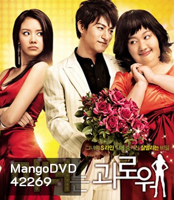 200 Hundred Pounds Beauty (2006) ฮันนะซัง สวยสั่งได้