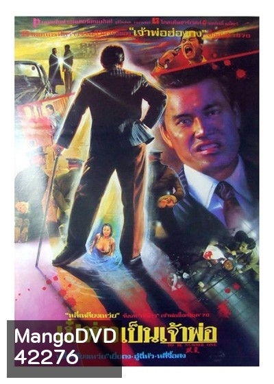To Be Number One (1991) เป๋ห่าวเป็นเจ้าพ่อ