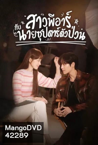 Shooting Star (2022) สาวพีอาร์กับนายซุปตาร์ตัวป่วน (16 ตอนจบ)