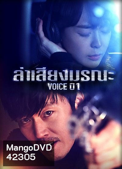 Voice Season 1 ล่าเสียงมรณะ ปี 1 (16 ตอนจบ)